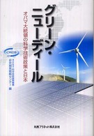 グリーン・ニューディール - オバマ大統領の科学技術政策と日本