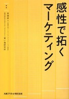 感性で拓くマーケティング