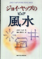 ジョイ・ヤップのピュア風水