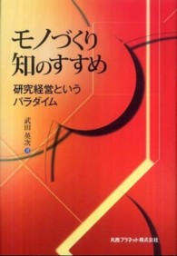 モノづくり知のすすめ - 研究経営というパラダイム