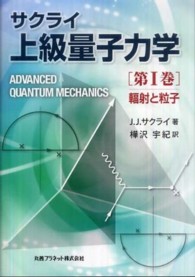 上級量子力学 〈第１巻〉 輻射と粒子