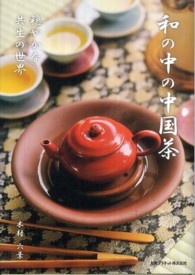 和の中の中国茶 - 穏やかな共生の世界