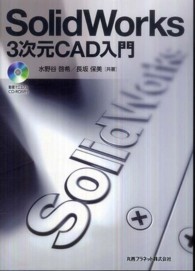 ＳｏｌｉｄＷｏｒｋｓ３次元ＣＡＤ入門