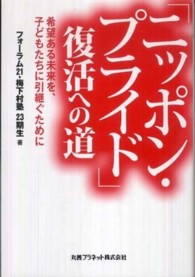 「ニッポン・プライド」復活への道 - 希望ある未来を、子どもたちに引継ぐために