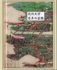 九州大学百年の宝物