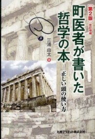 町医者が書いた哲学の本―正しい頭の使い方 （「第２版」改訂増）