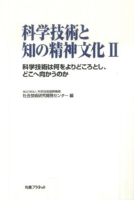 科学技術と知の精神文化 〈２〉 科学技術は何をよりどころとし、どこへ向かうのか