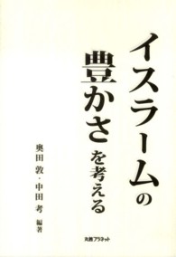 イスラームの豊かさを考える