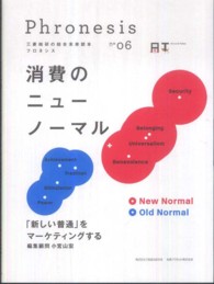 フロネシス 〈０６〉 - 三菱総研の総合未来読本 消費のニューノーマル
