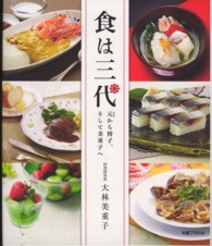 食は三代 - 元から博子、そして美重子へ マダム・ヒロＢＯＯＫ