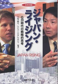 ジャパン・ライジング - Ｇ２０時代の戦略的思考