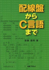 配線盤からＣ言語まで