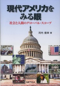現代アメリカをみる眼 - 社会と人間のグローバル・スコープ