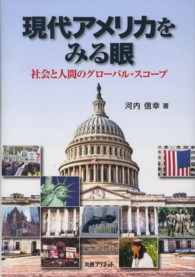 現代アメリカをみる眼―社会と人間のグローバル・スコープ