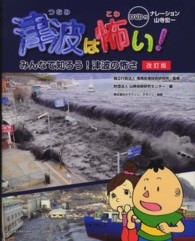 津波は怖い！―みんなで知ろう！津波の怖さ （改訂版）