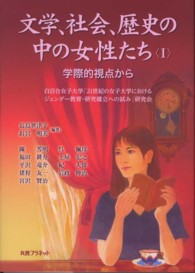 文学、社会、歴史の中の女性たち〈１〉学際的視点から