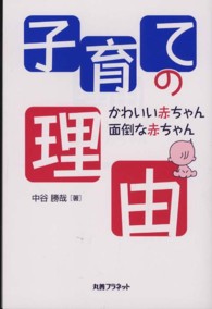 子育ての理由 - かわいい赤ちゃん／面倒な赤ちゃん