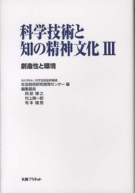 科学技術と知の精神文化 〈３（創造性と環境）〉