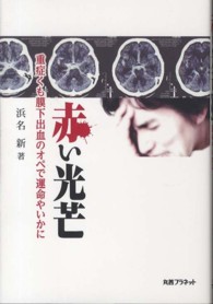 赤い光芒 - 重症くも膜下出血のオペで運命やいかに