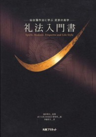 礼法入門書 - 仙台藩作法に学ぶ武家の美学
