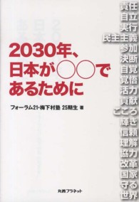 ２０３０年、日本が〇〇であるために