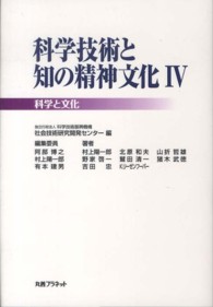 科学技術と知の精神文化 〈４（科学と文化）〉