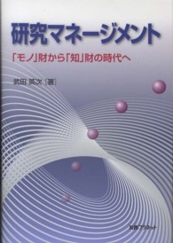 研究マネージメント - 「モノ」財から「知」財の時代へ