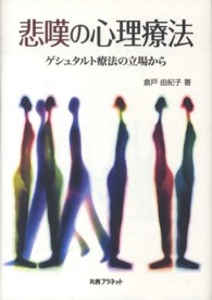 悲嘆の心理療法 - ゲシュタルト療法の立場から