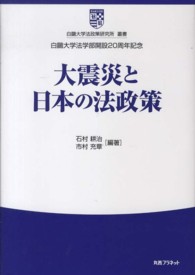 大震災と日本の法政策 白鴎大学法政策研究所叢書