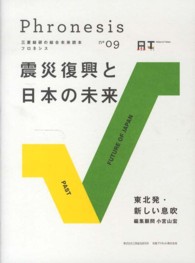 フロネシス 〈０９〉 - 三菱総研の総合未来読本 震災復興と日本の未来