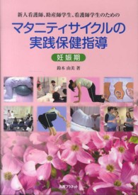 新人看護師、助産師学生、看護師学生のためのマタニティサイクルの実践保健指導　妊娠期