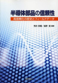 半導体部品の信頼性 - 高信頼化の歴史とフィールドデータ