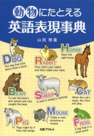 動物にたとえる英語表現事典