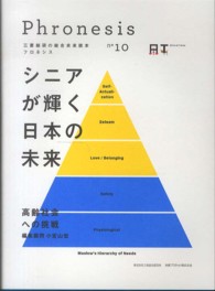 フロネシス 〈１０〉 - 三菱総研の総合未来読本 シニアが輝く日本の未来
