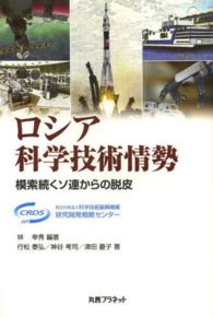 ロシア科学技術情勢 - 模索続くソ連からの脱皮
