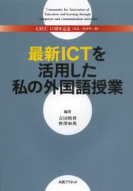 最新ＩＣＴを活用した私の外国語授業