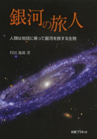 銀河の旅人―人類は地球に乗って銀河を旅する生物