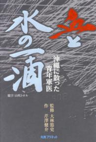 血と水の一滴 - 沖縄に散った青年軍医 マダム・ヒロＢＯＯＫ