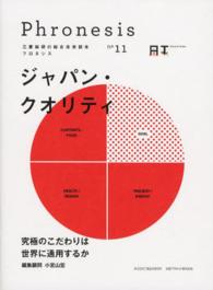 フロネシス 〈１１〉 - 三菱総研の総合未来読本 ジャパン・クオリティ