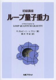 初級講座ループ量子重力