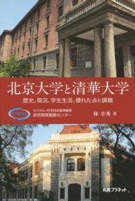 北京大学と清華大学 - 歴史、現況、学生生活、優れた点と課題