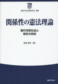 関係性の憲法理論 - 現代市民社会と結社の自由 白鴎大学法政策研究所叢書