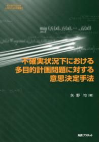 名古屋市立大学人間文化研究叢書<br> 不確実状況下における多目的計画問題に対する意思決定手法
