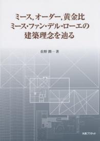 ミース，オーダー，黄金比 - ミース・ファン・デル・ローエの建築理念を辿る