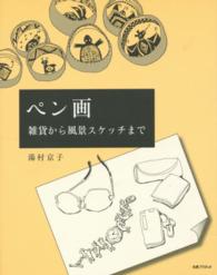 ペン画 - 雑貨から風景スケッチまで