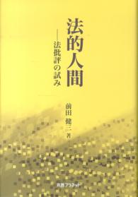 法的人間 - 法批評の試み