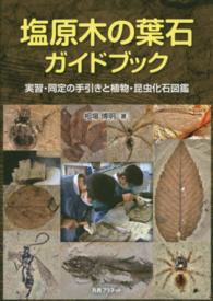 塩原木の葉石ガイドブック―実習・同定の手引きと植物・昆虫化石図鑑