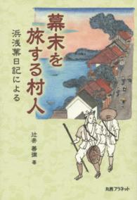 幕末を旅する村人 - 浜浅葉日記による