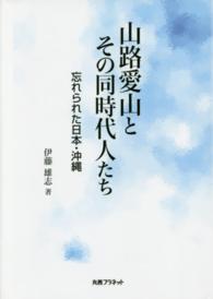 山路愛山とその同時代人たち - 忘れられた日本・沖縄