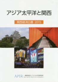 アジア太平洋と関西―関西経済白書〈２０１５〉